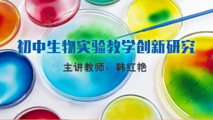 初中生物实验教学创新研究