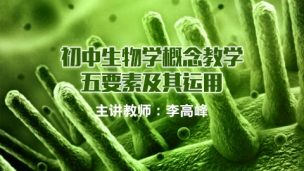 初中生物学概念教学五要素及其运用