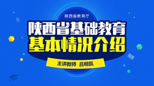 陕西省基础教育基本情况介绍