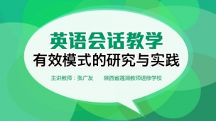 英语会话教学有效模式的研究与实践